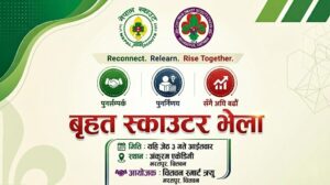 अङ्कुरम् एकेडेमीमा आइतबार स्काउट शिक्षकहरूको बृहत् भेला हुने