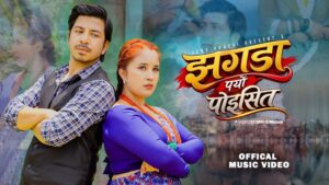 जुनु प्रसाईंको ‘झगडा पर्‍यो पोइसित’ सार्वजनिक