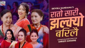 देविका बन्दनाको ‘रातो सारी झल्कियो बरिलै’ सार्वजनिक