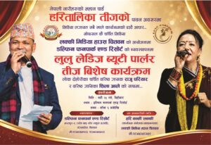 लक्की मिडियाले भदौ २५ मा तीज विशेष कार्यक्रम गर्ने