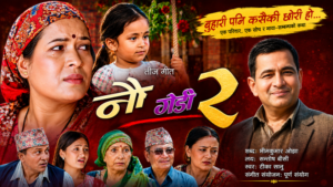 पीडामा पनि छोरीको मायाले बाँच्ने साहस : ‘नौ गेडी–२’ सार्वजनिक