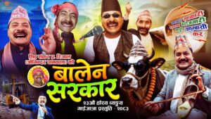 ‘जोगिन्दर’को गाईजात्रे झटारो ‘बालेन सरकार’
